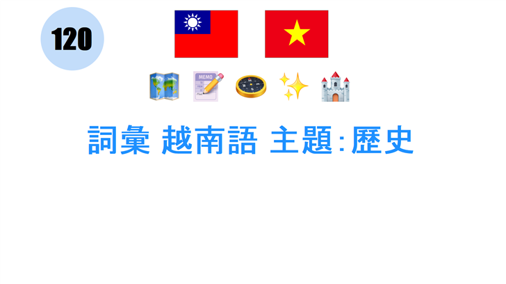 詞彙 越南語 主題：歷史